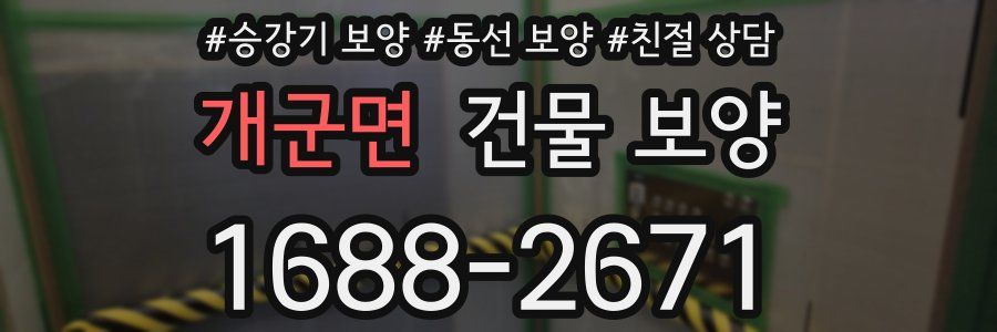 개군면 건물 보양
