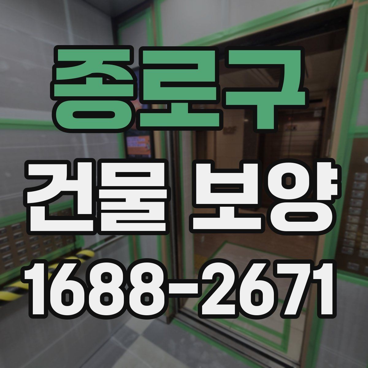 종로구 건물 보양 계획 세울 때 고려할 점