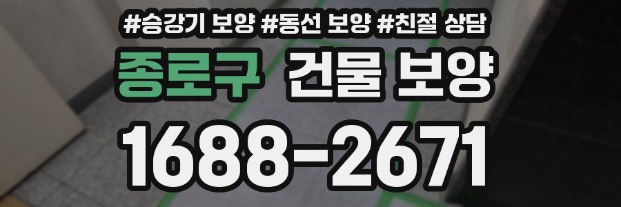 종로구 건물 보양