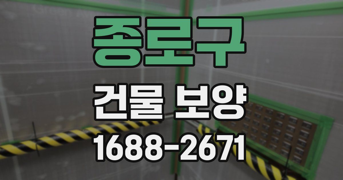 종로구 건물 보양