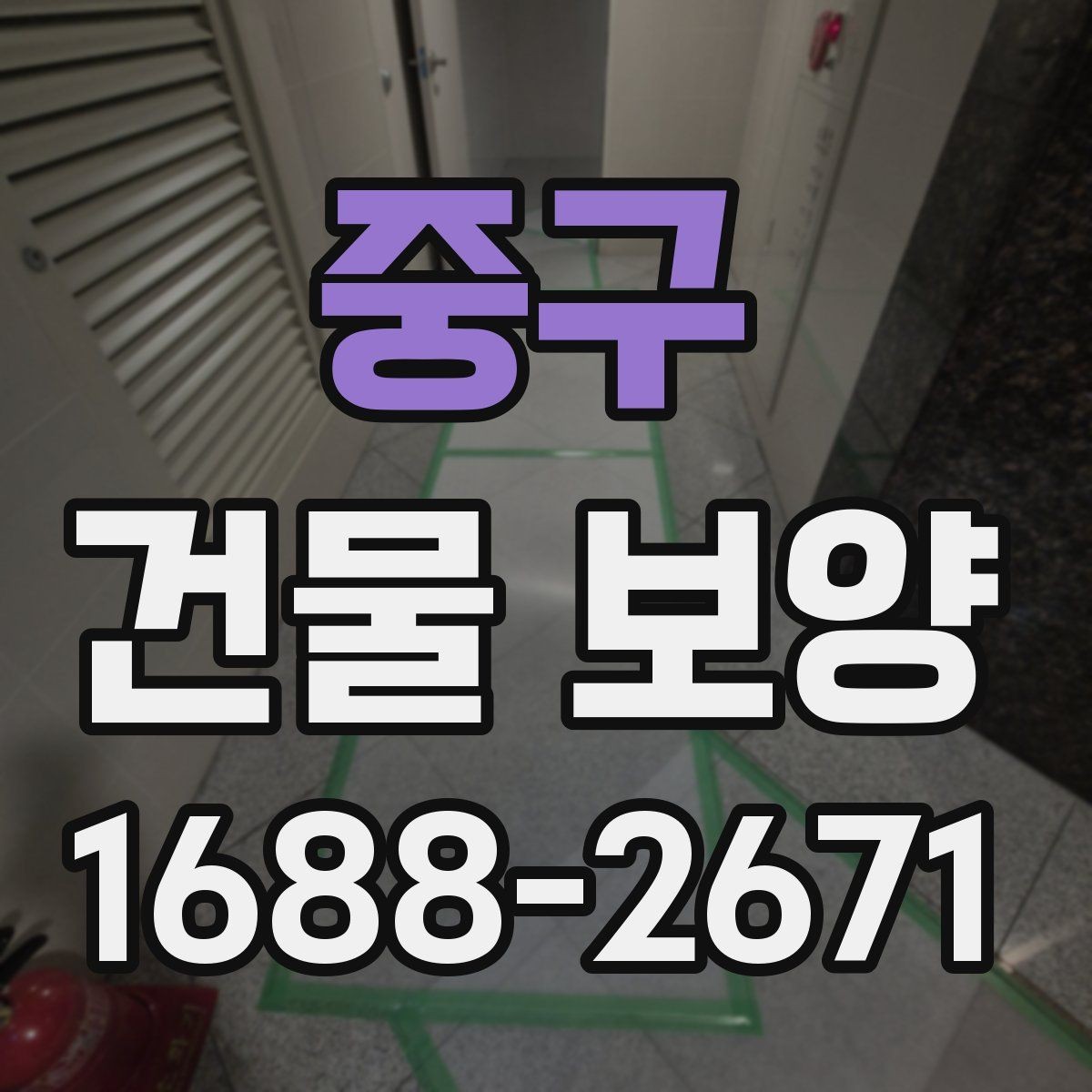 중구 건물 보양 과정에서 놓치기 쉬운 부분