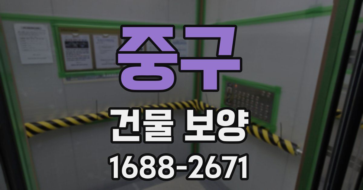중구 건물 보양
