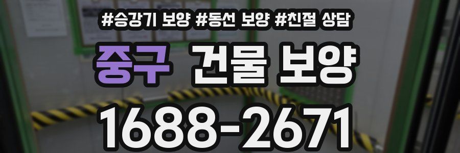중구 건물 보양