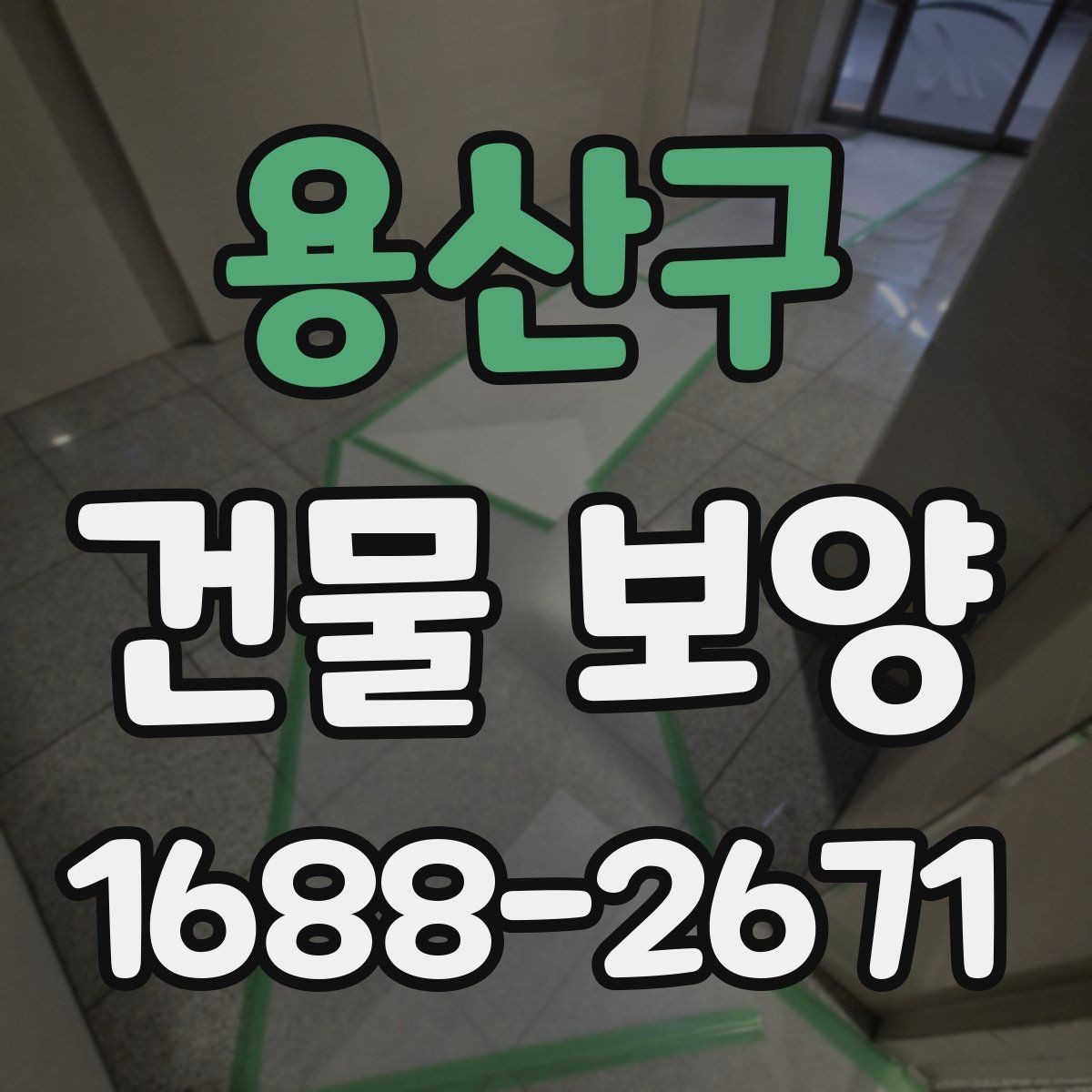 용산구 건물 보양 공정별 진행 방식 이해하기