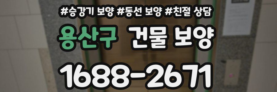 용산구 건물 보양