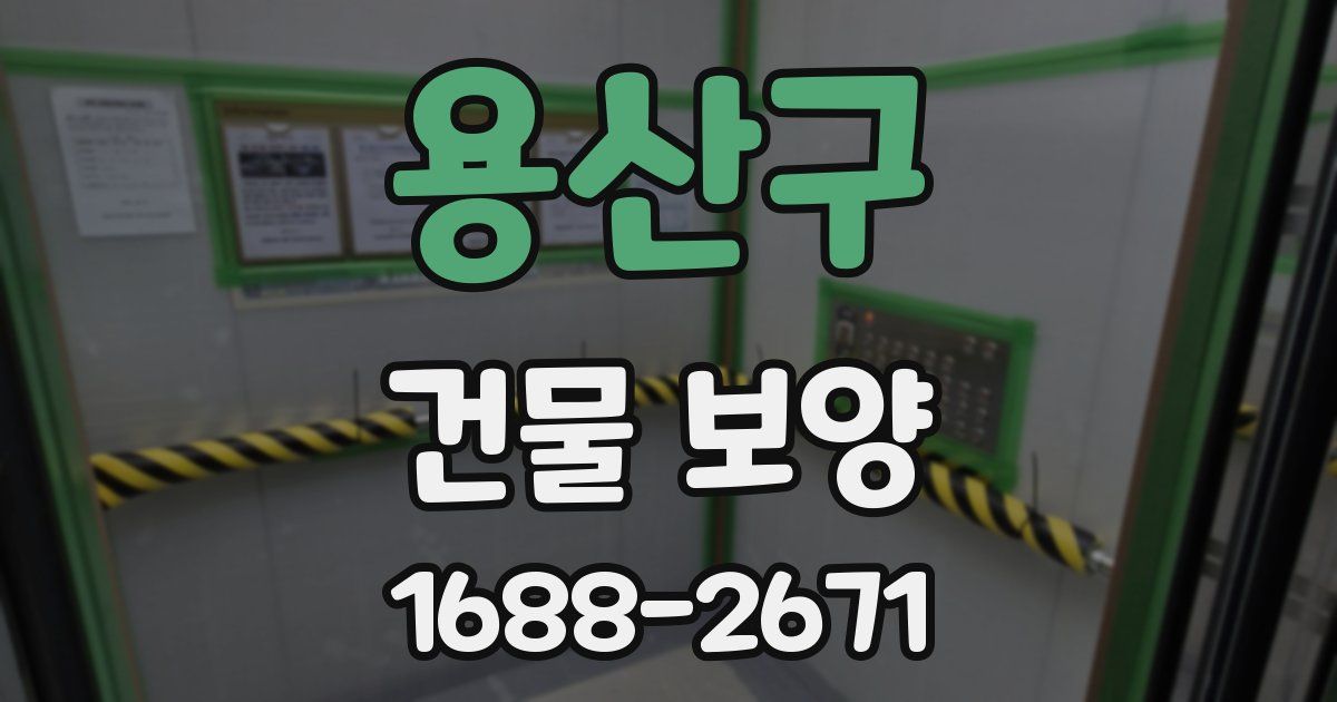 용산구 건물 보양