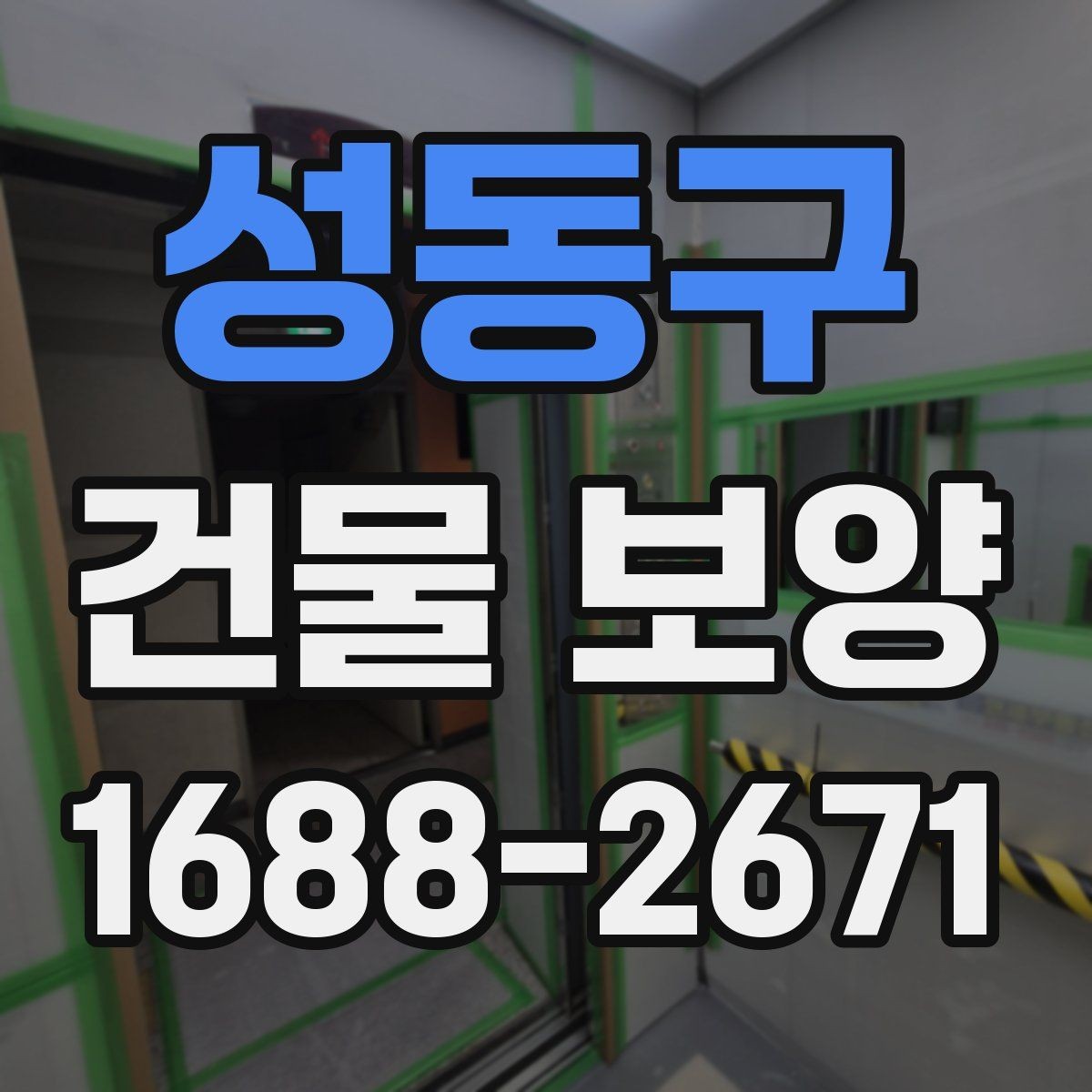 성동구 건물 보양 작업 전 꼭 확인할 점