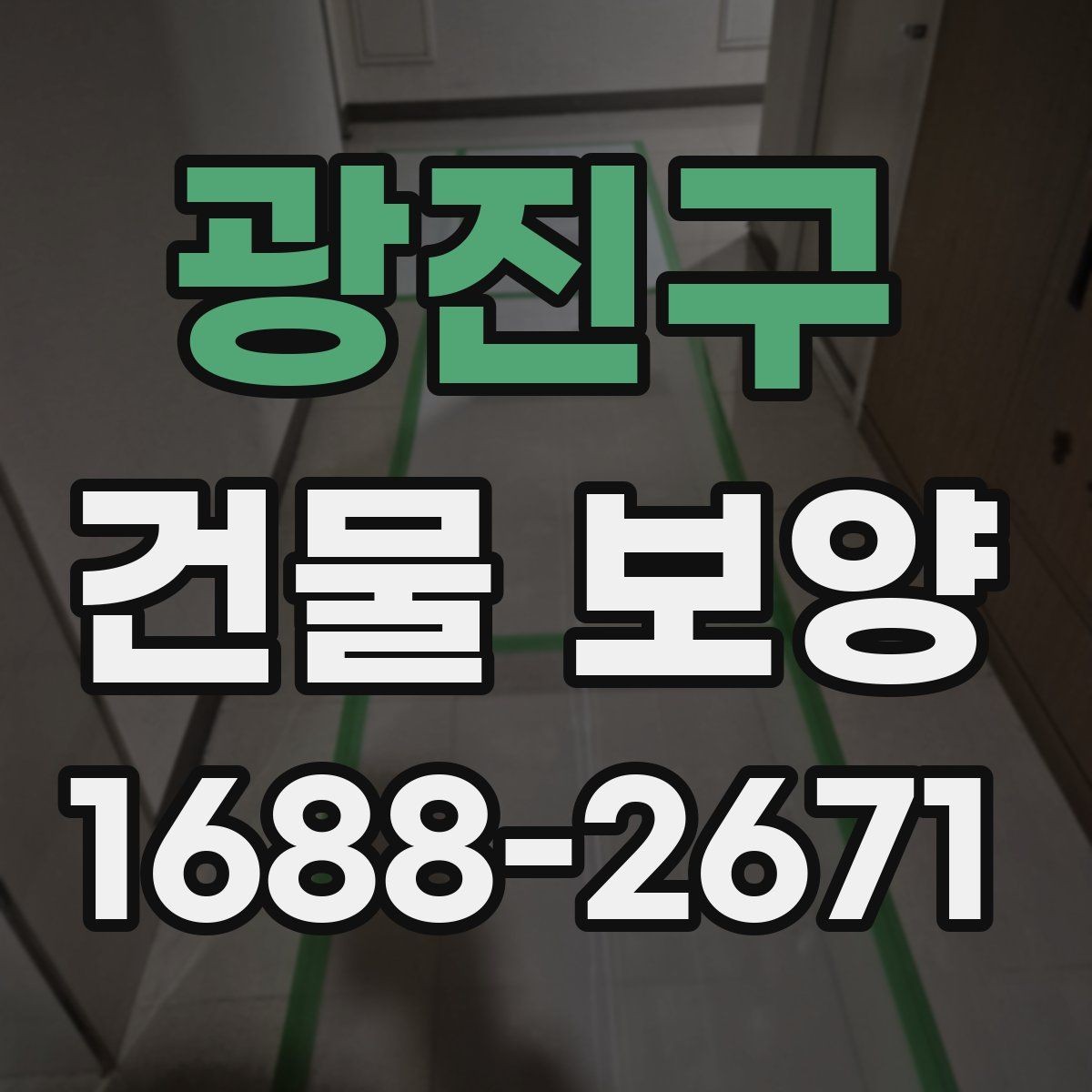 광진구 건물 보양 비용과 품질을 함께 보는 기준
