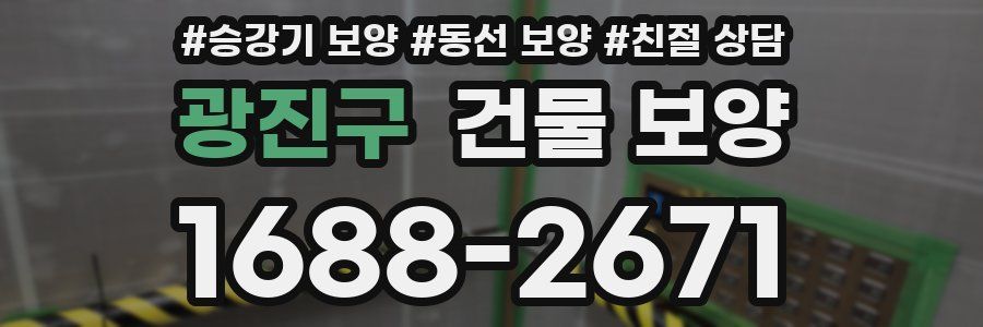 광진구 건물 보양