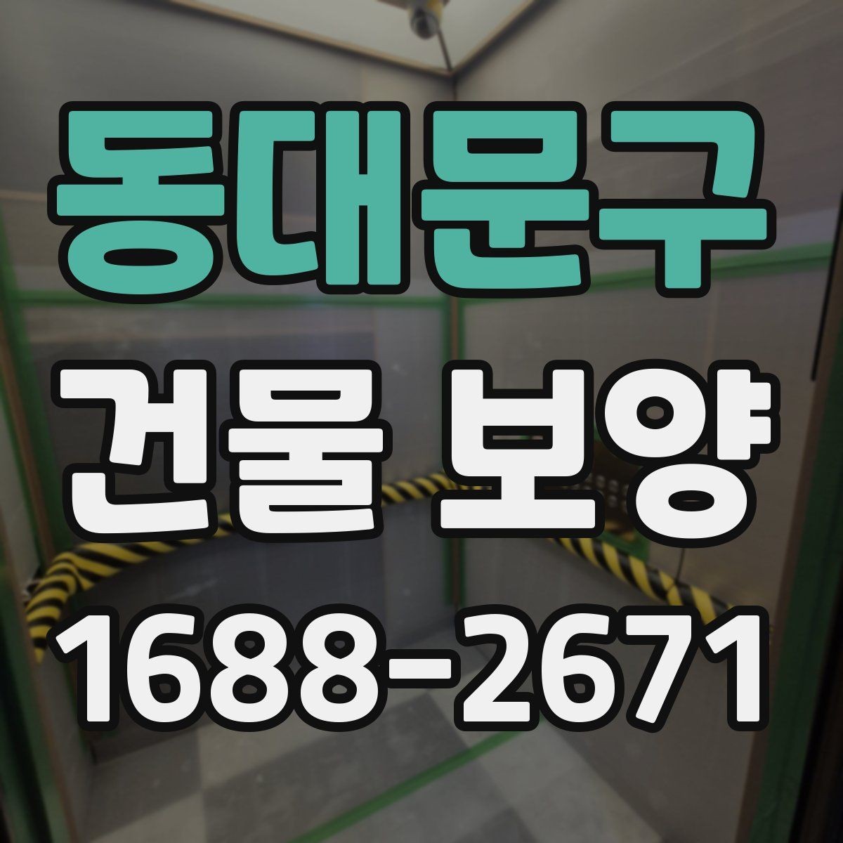 동대문구 건물 보양 마감 보호를 위한 실무 팁