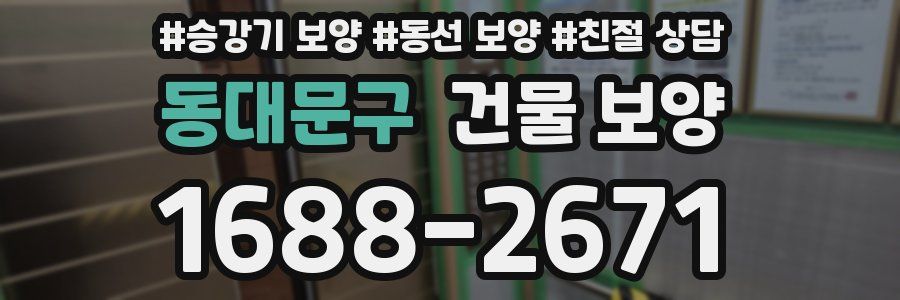 동대문구 건물 보양