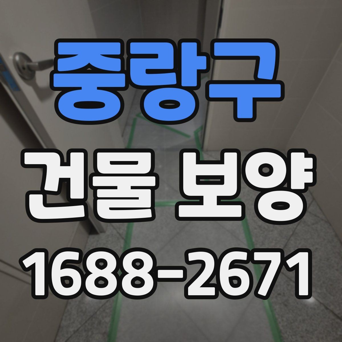 중랑구 건물 보양 자재 사용 시 알아둘 특징