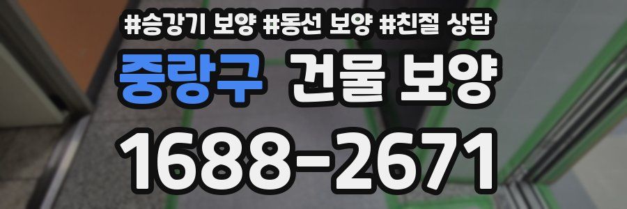 중랑구 건물 보양