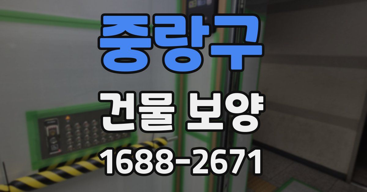 중랑구 건물 보양