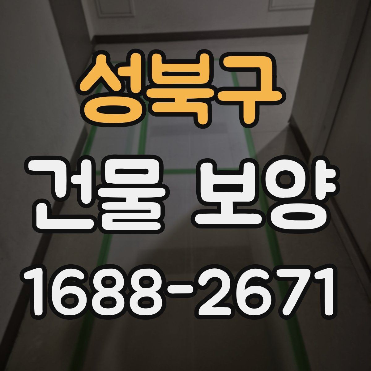 성북구 건물 보양 공사에 적합한 진행 순서