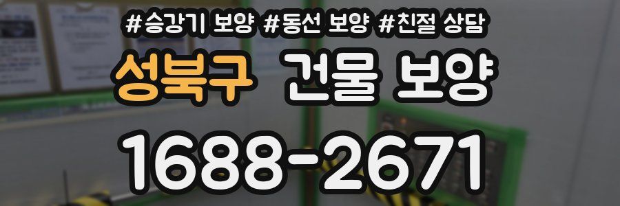 성북구 건물 보양