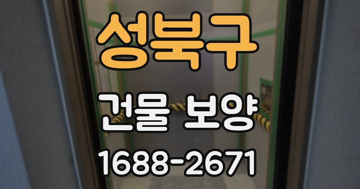 성북구 건물 보양
