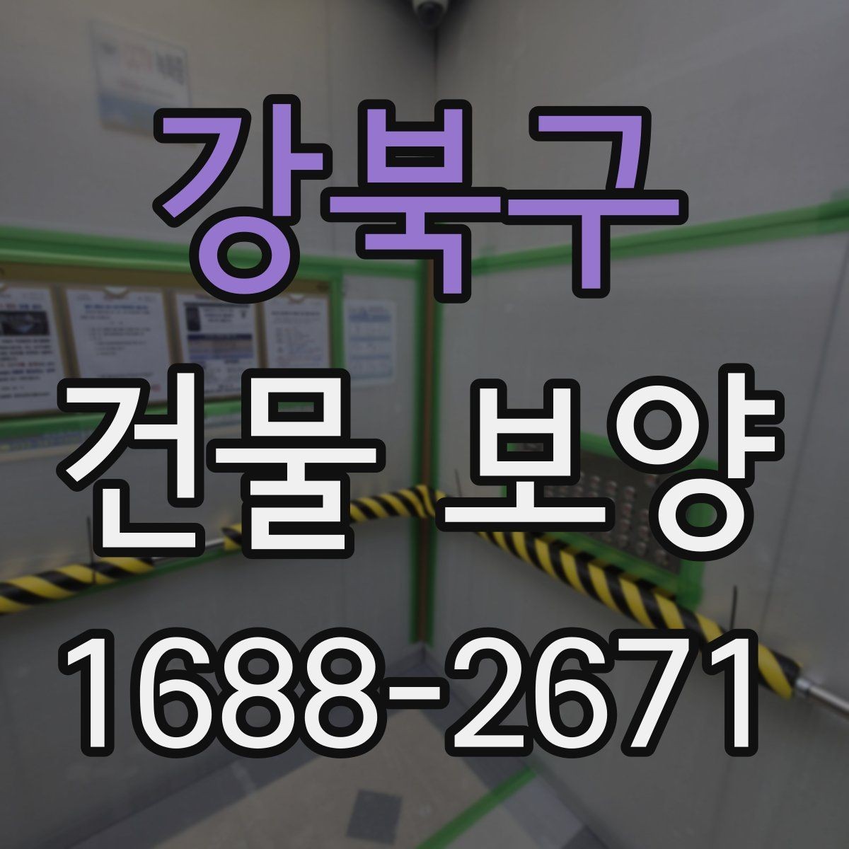 강북구 건물 보양 시공 시 발생하기 쉬운 문제
