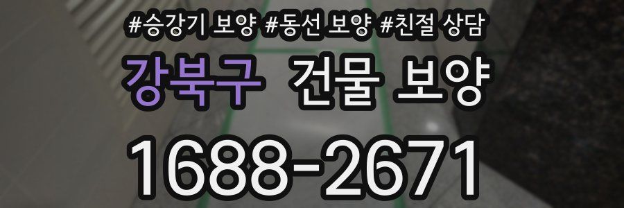 강북구 건물 보양