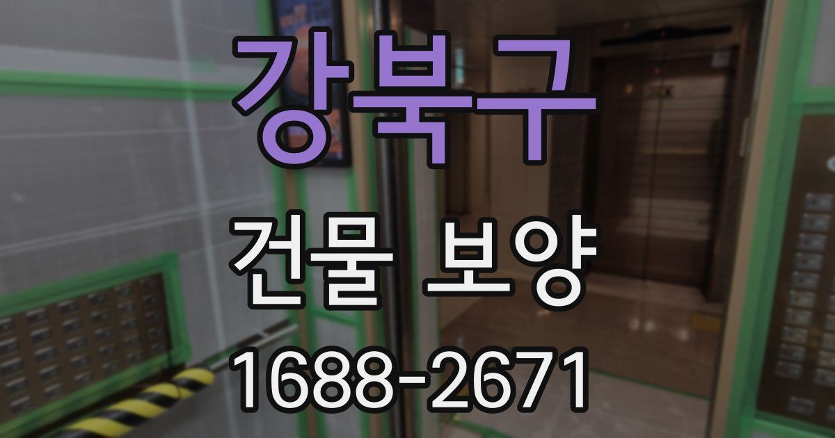 강북구 건물 보양