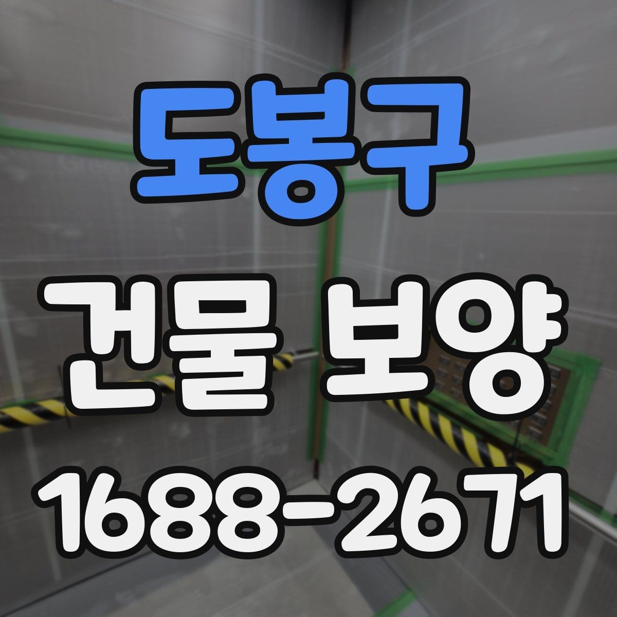 도봉구 건물 보양 자재 선정 기준과 활용법