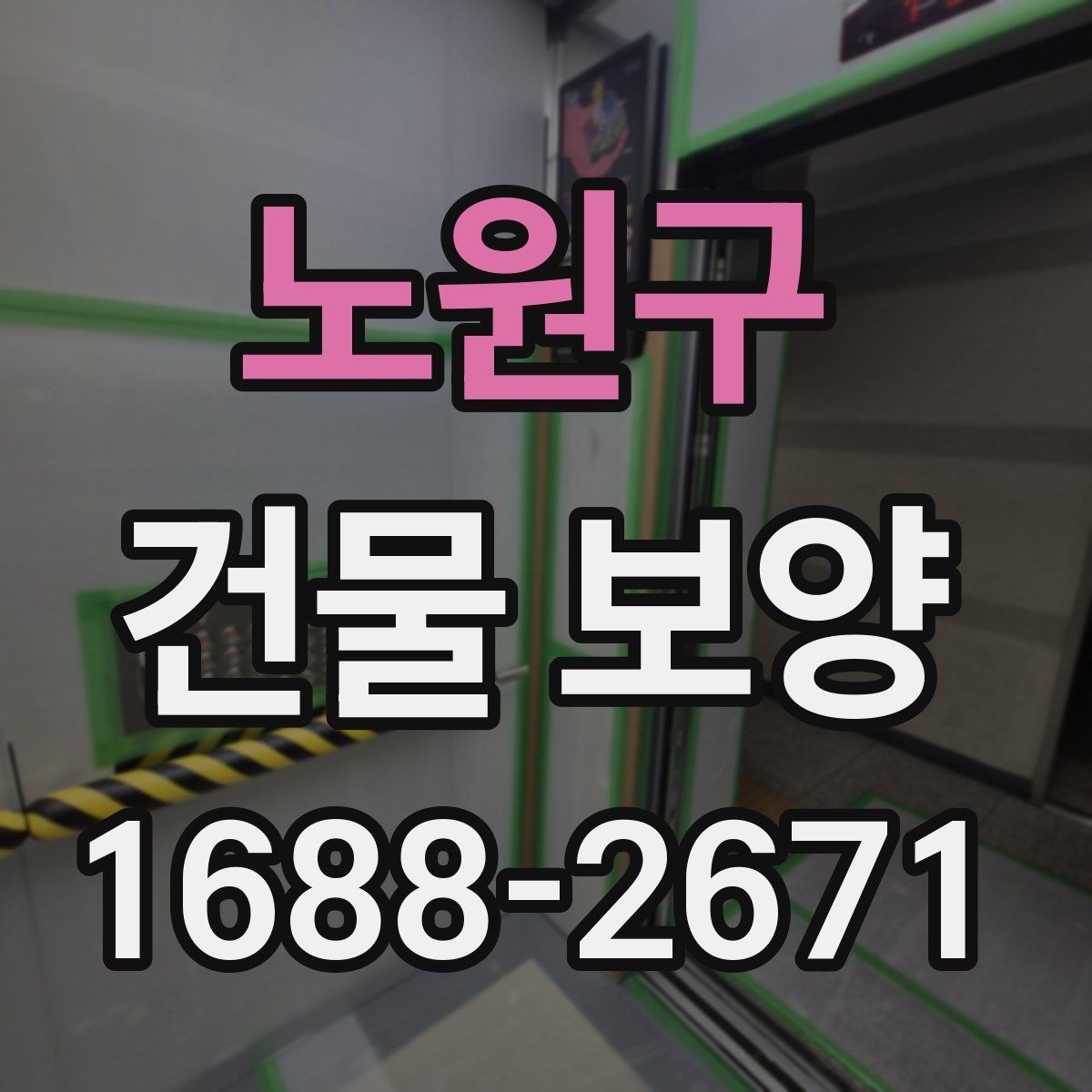 노원구 건물 보양 비용은 어떻게 달라질까