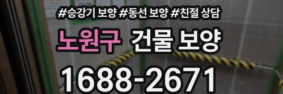 노원구 건물 보양