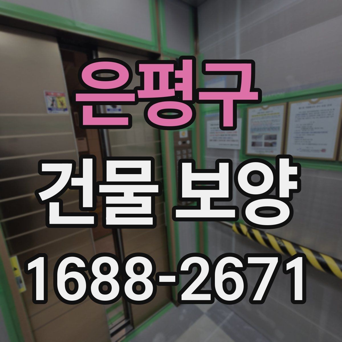 은평구 건물 보양 작업 일정과 공정 조율 방법