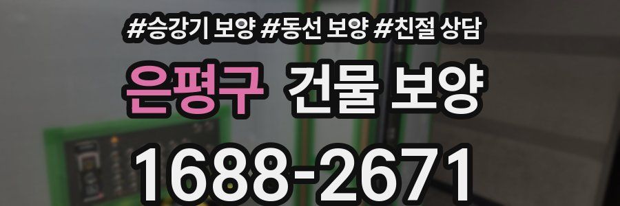 은평구 건물 보양