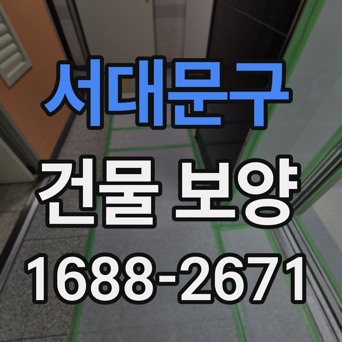 서대문구 건물 보양 작업 순서와 체크리스트