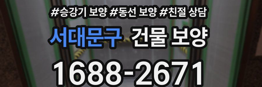 서대문구 건물 보양