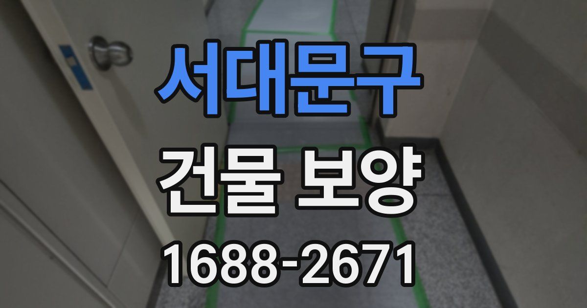 서대문구 건물 보양