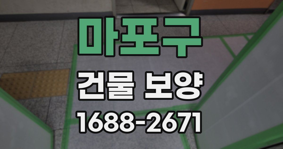 마포구 건물 보양