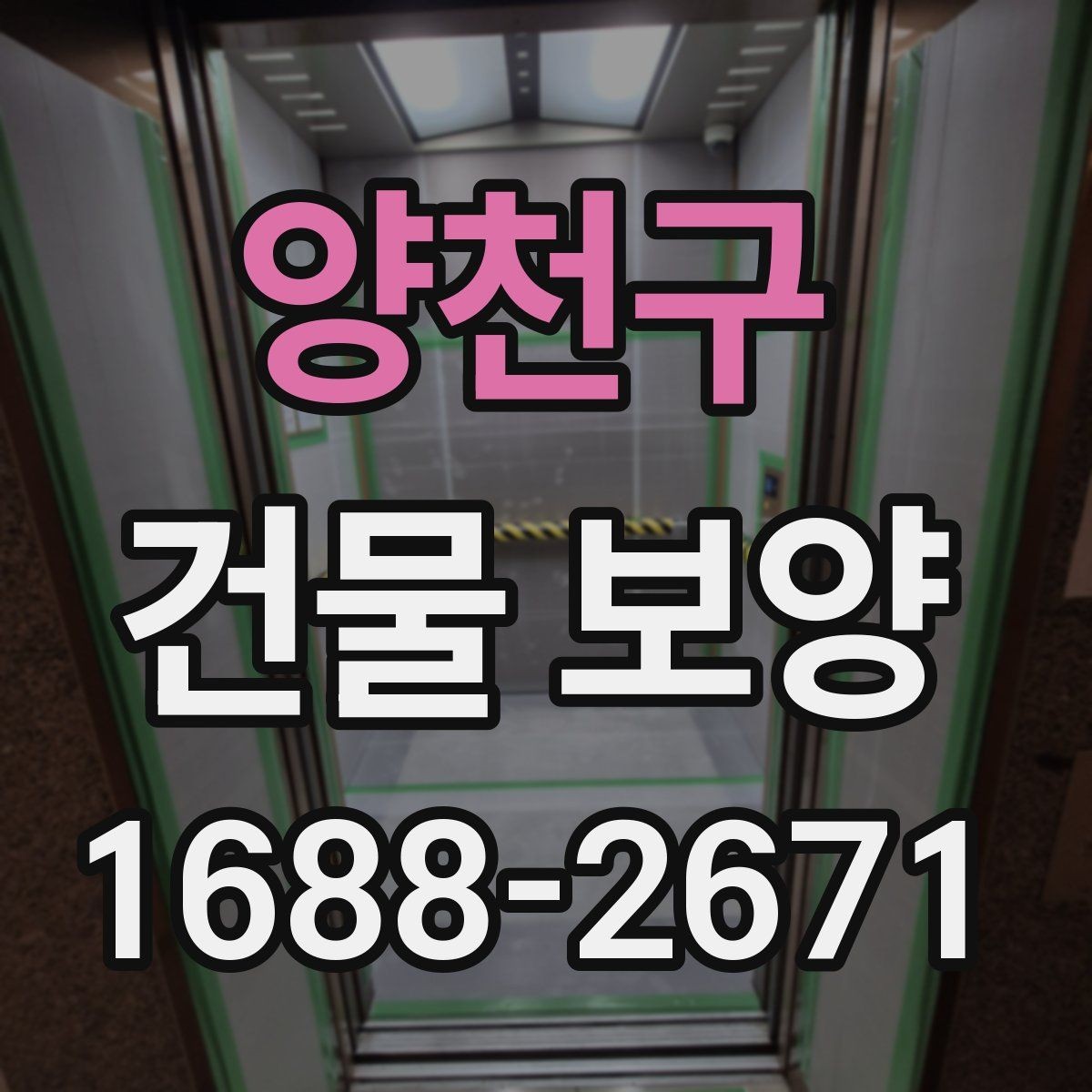 양천구 건물 보양 작업 품질을 높이는 체크포인트