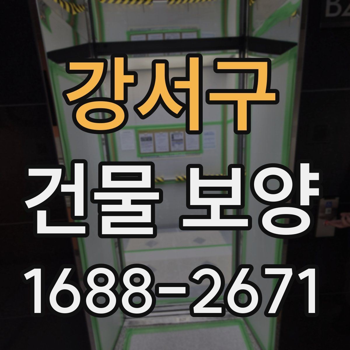 강서구 건물 보양 현장 점검표로 보는 핵심 항목
