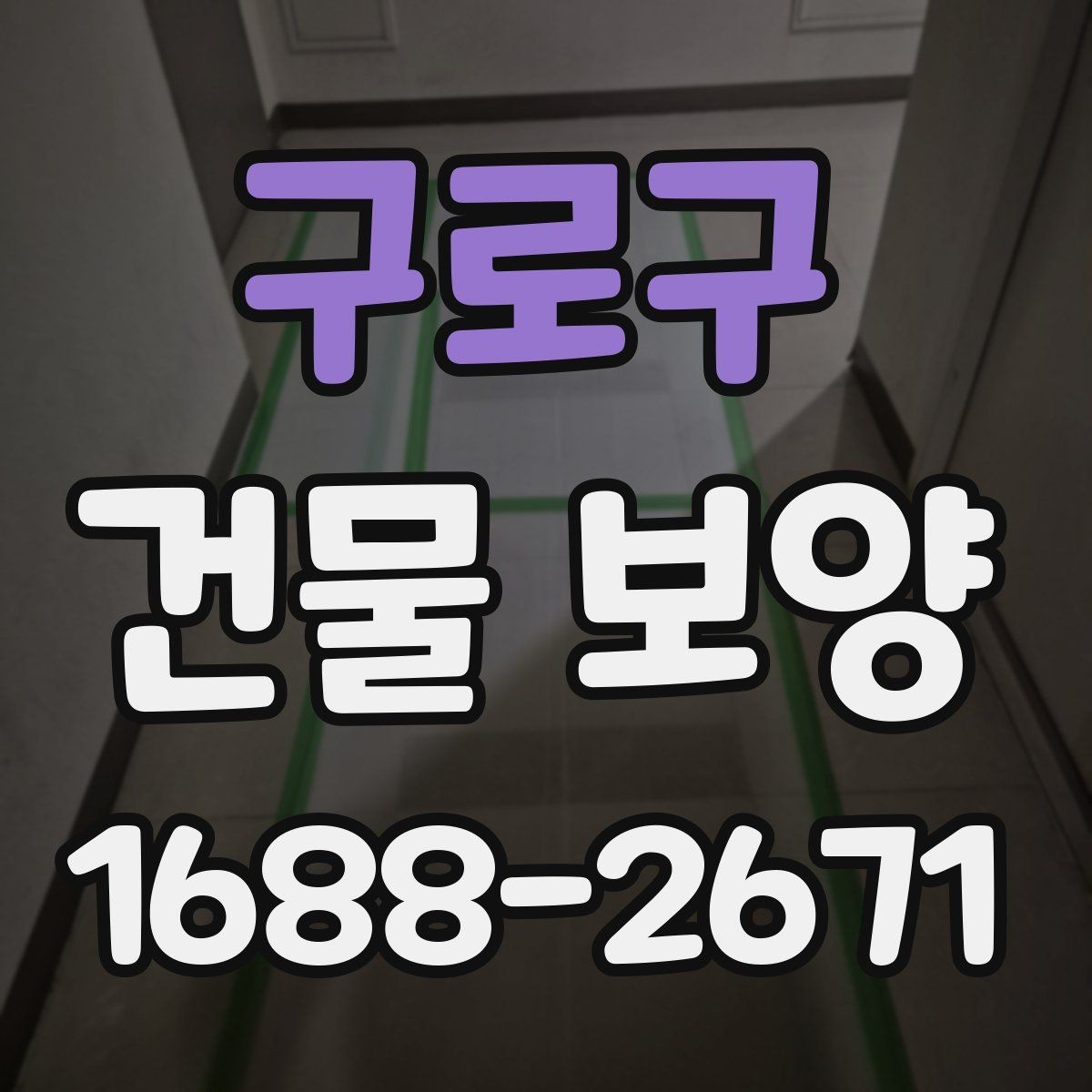 구로구 건물 보양 보양 자재 고르는 기준과 활용 방법
