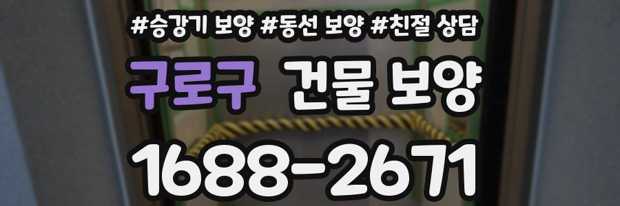 구로구 건물 보양