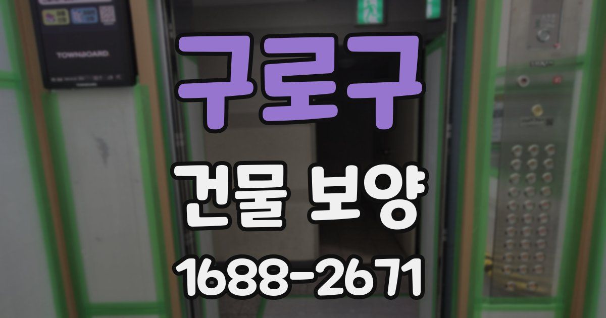 구로구 건물 보양
