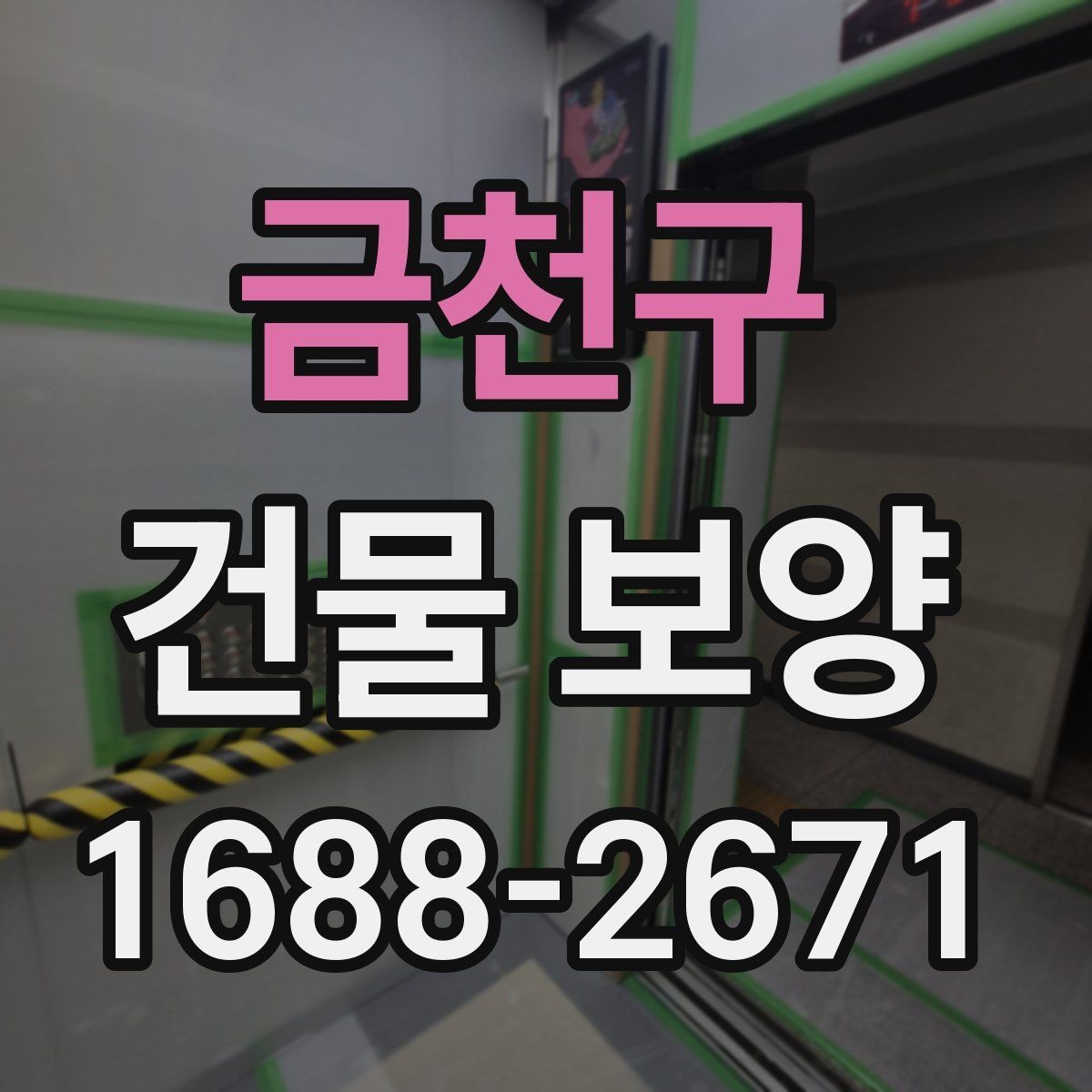 금천구 건물 보양 공간별 보호 방법과 적용 예시