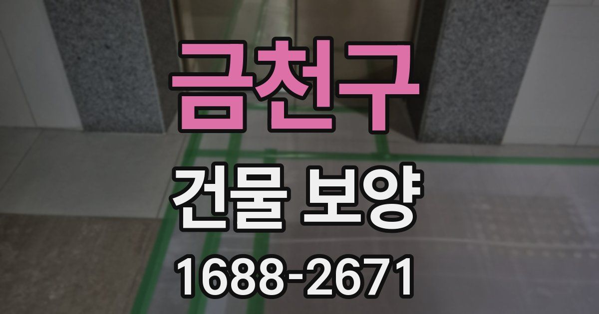 금천구 건물 보양