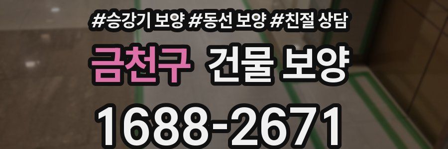 금천구 건물 보양