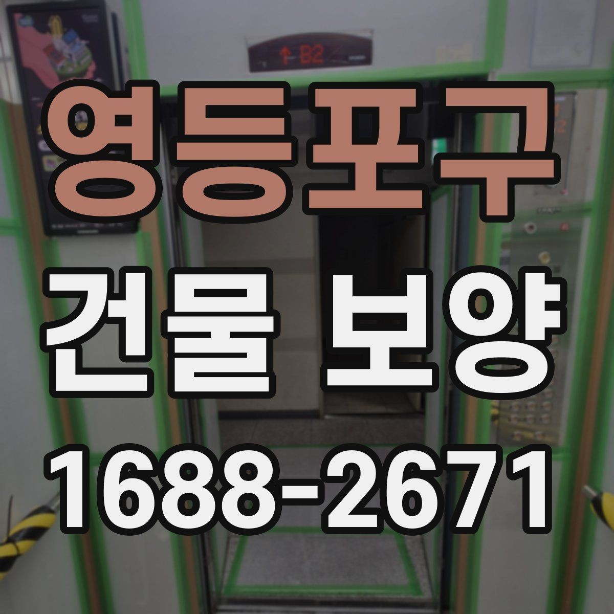 영등포구 건물 보양 작업을 시작하기 전에 알아야 할 것
