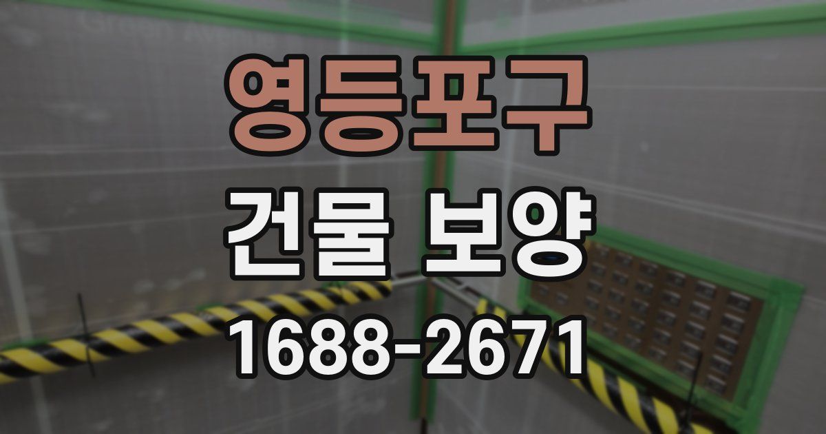 영등포구 건물 보양