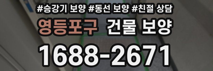 영등포구 건물 보양