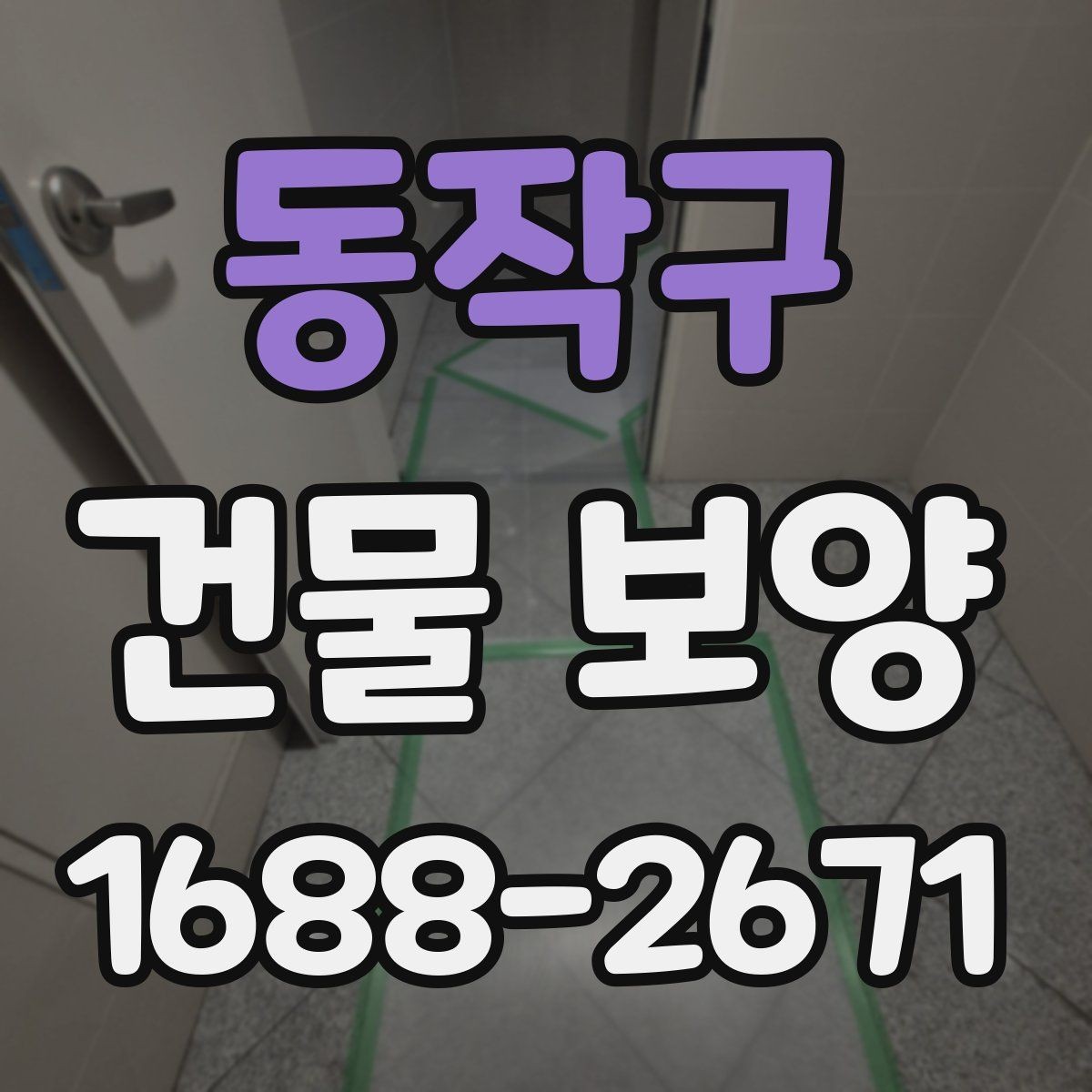 동작구 건물 보양 작업에서 자주 발생하는 문제