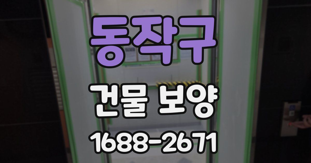 동작구 건물 보양