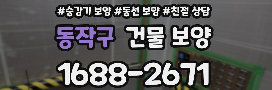 동작구 건물 보양