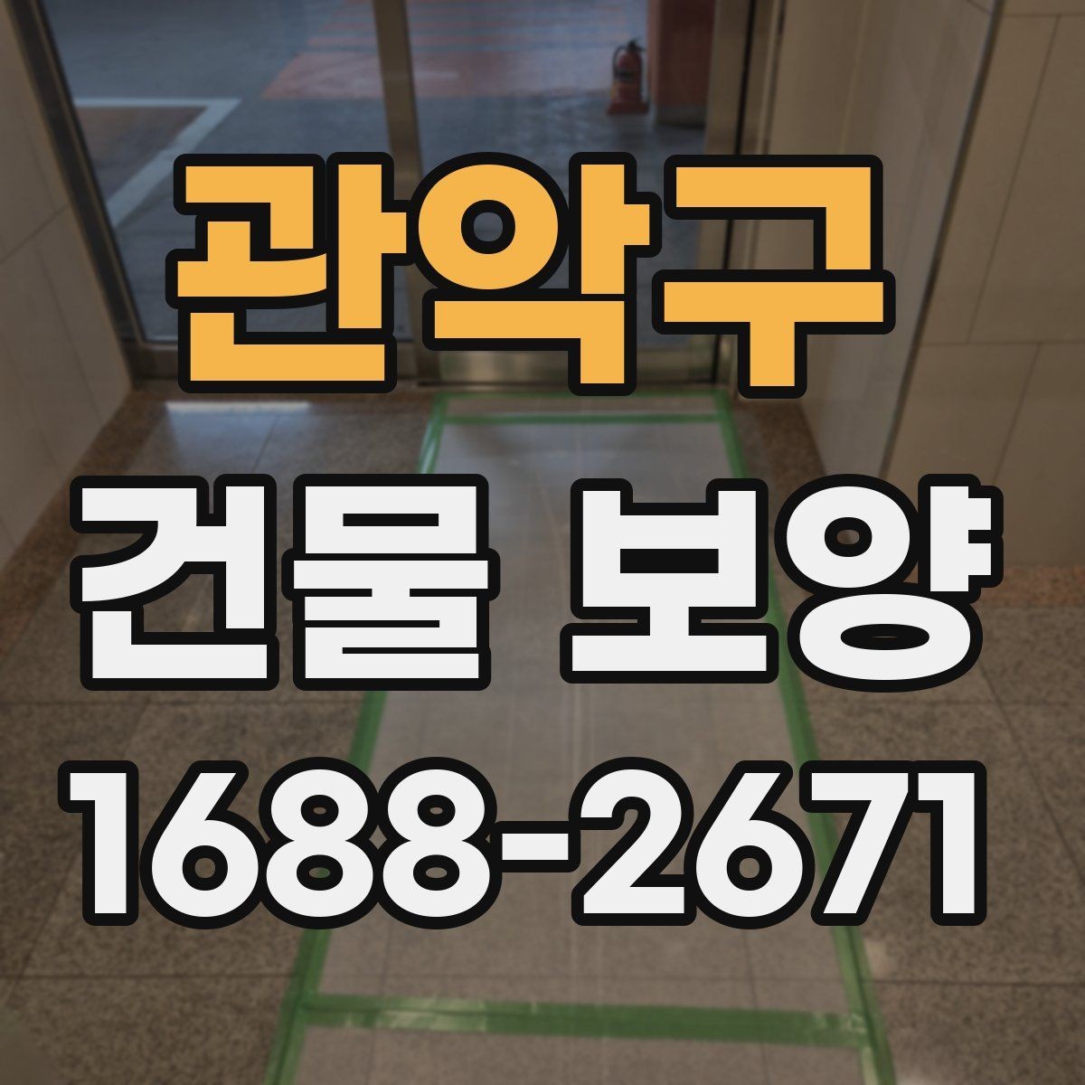 관악구 건물 보양 자재별 설치 방법과 활용 예