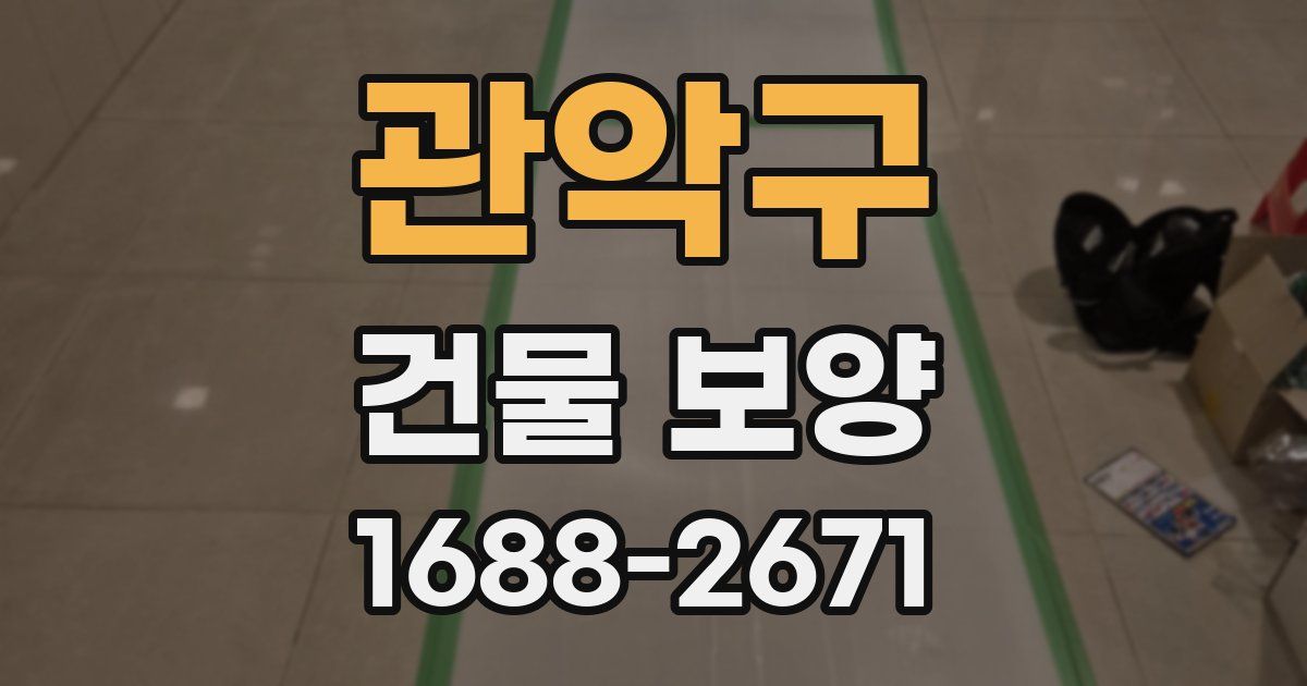 관악구 건물 보양