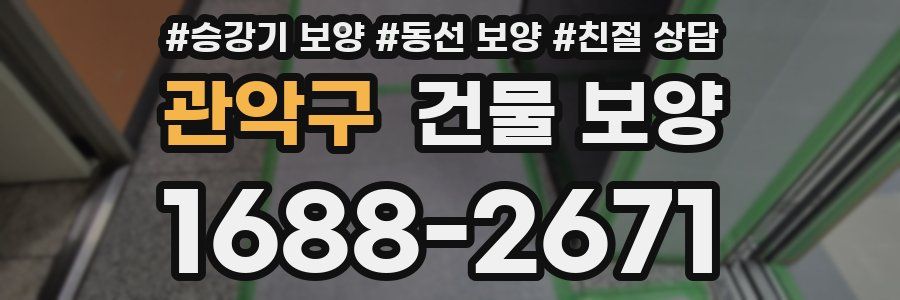관악구 건물 보양